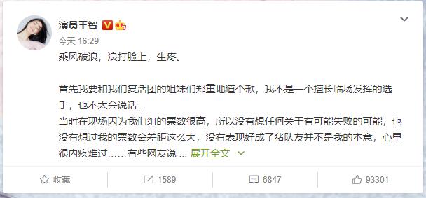 王智向复活团姐姐们道歉 发微博回应选择王霏霏原因