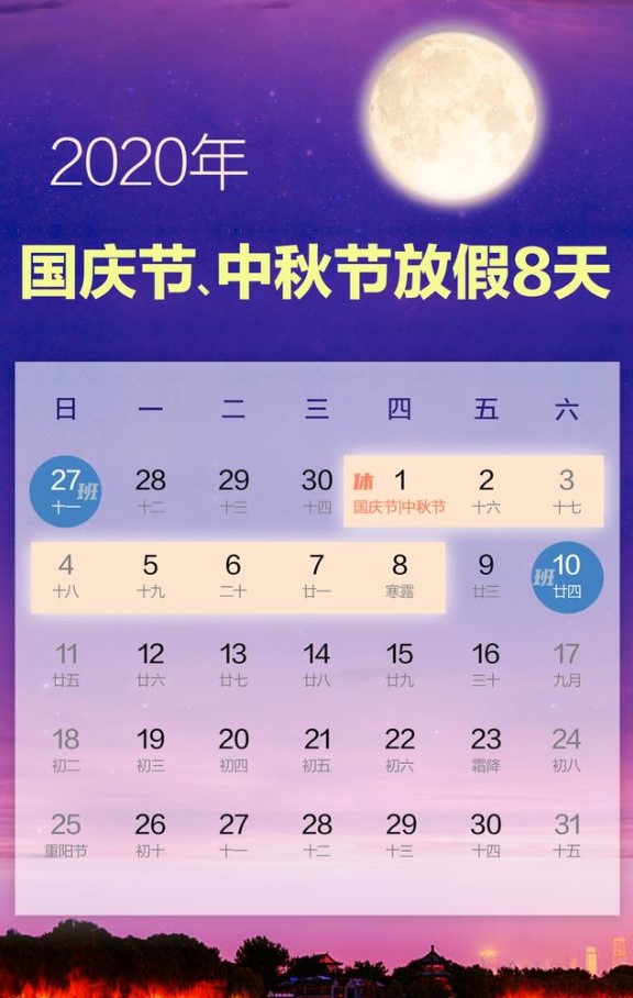 2020年国庆节中秋节放假安排来啦，国庆中秋连着放8天！