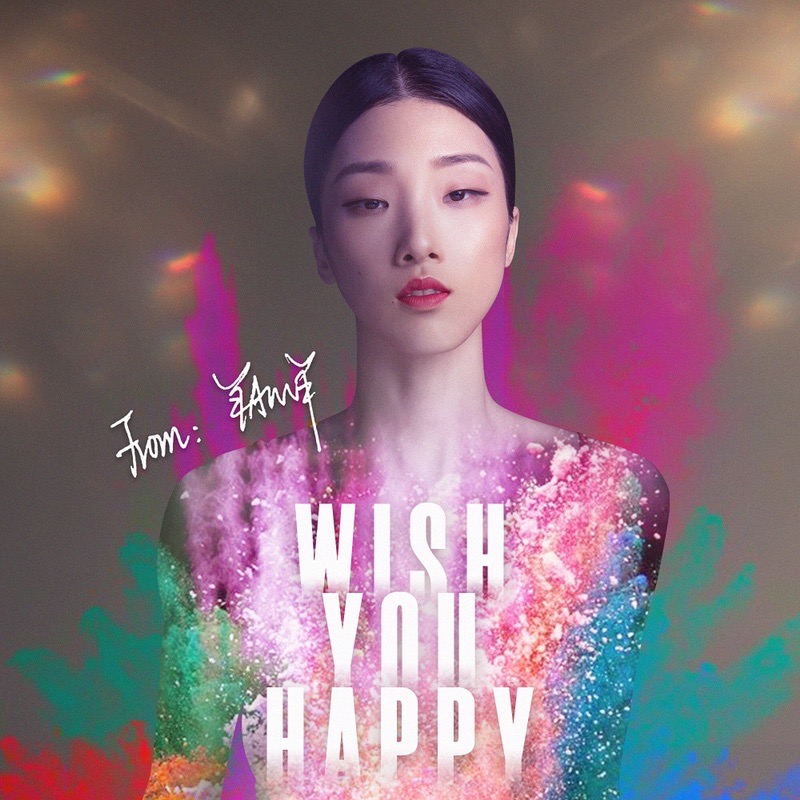 Yamy生日发布新歌《WISH YOU HAPPY》 挑战反差声线上演听觉盛宴